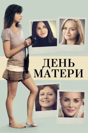 День матери — постер