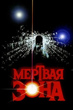 Мёртвая зона — постер