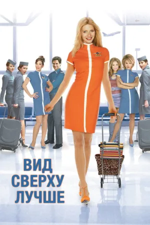Вид сверху лучше — постер