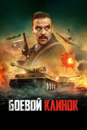 Боевой клинок — постер