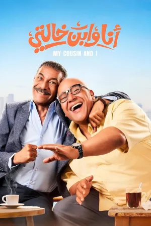 أنا وابن خالتي — постер