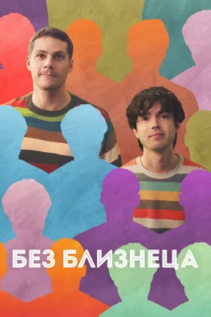Без близнеца — постер