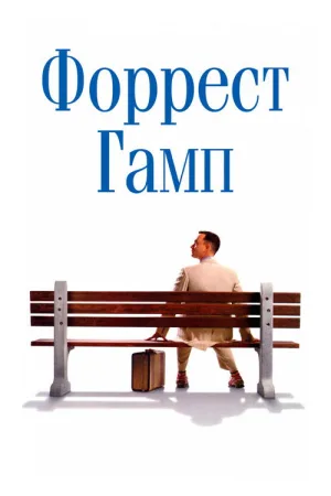 Форрест Гамп — постер