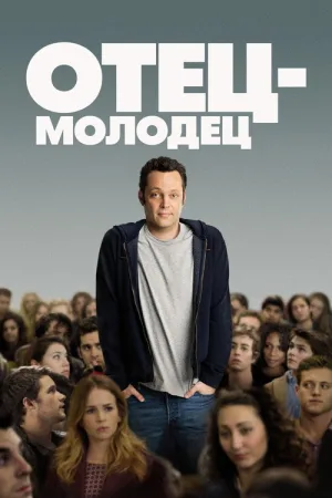 Отец-молодец — постер