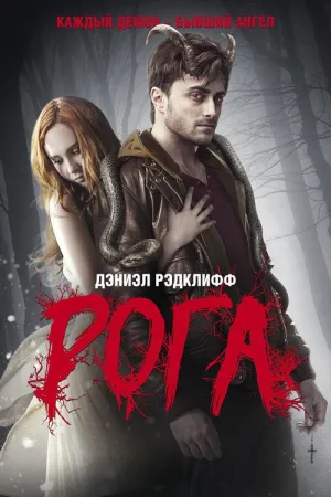 Рога — постер