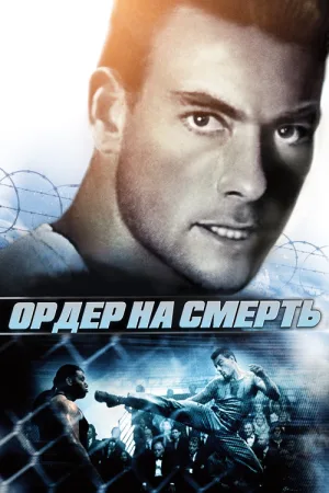 Ордер на смерть — постер