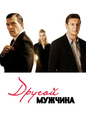Другой мужчина — постер