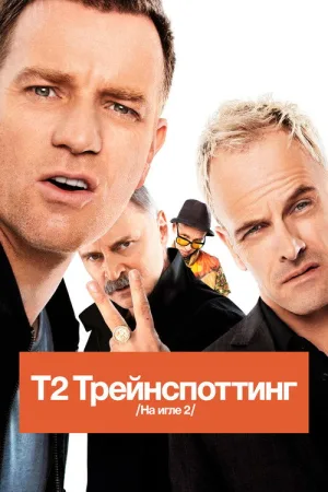 Т2 Трейнспоттинг (На игле 2) — постер