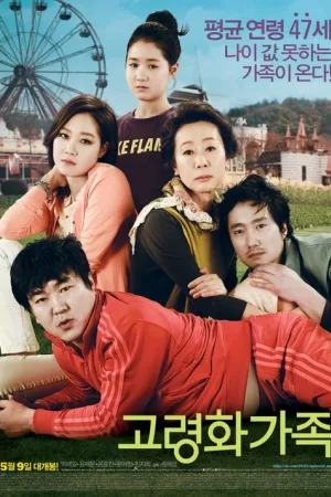 고령화 가족 — постер