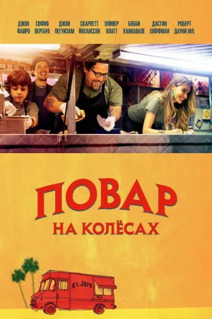 Повар на колесах — постер