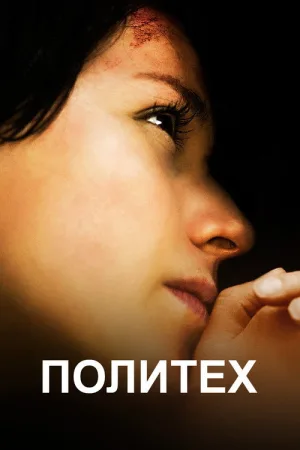 Политех — постер