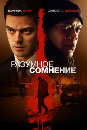 Разумное сомнение — постер