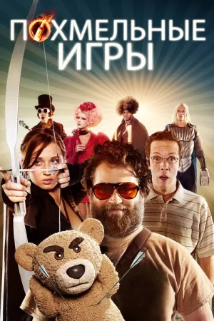 Похмельные игры — постер