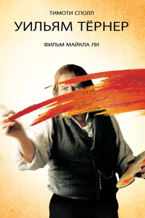 Уильям Тёрнер — постер