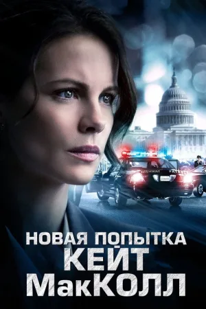 Новая попытка Кейт МакКолл — постер