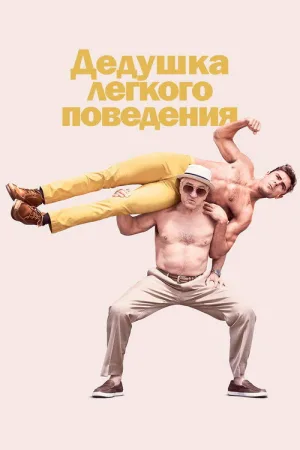 Дедушка лёгкого поведения — постер