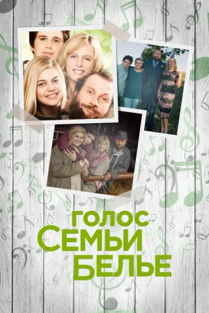 Голос семьи Белье — постер