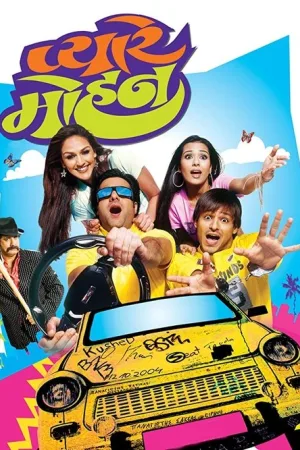प्यारे मोहन — постер