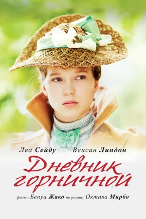 Дневник горничной — постер