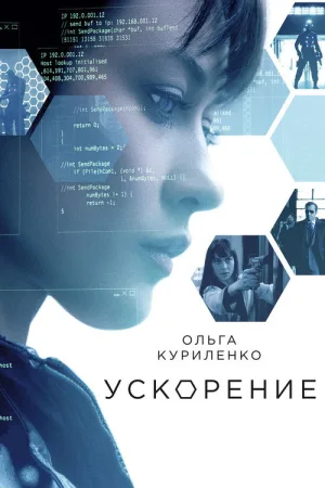 Ускорение — постер