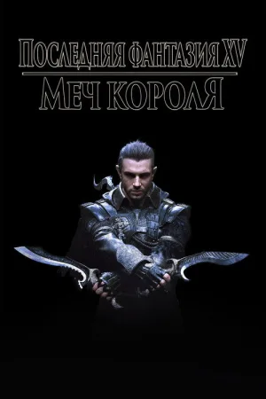 Кингсглейв: Последняя фантазия XV — постер