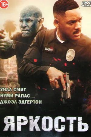 Яркость — постер