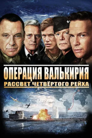 Операция Валькирия: рассвет Четвёртого рейха — постер