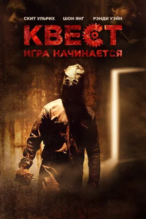 Квест — постер