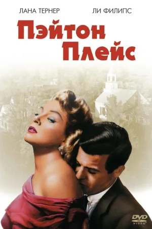Пэйтон Плейс — постер