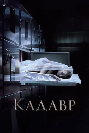 Кадавр — постер