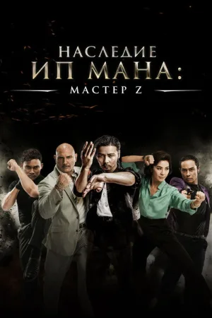 Мастер Z: Наследие Ип Мана — постер