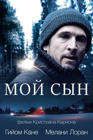 Мой сын — постер