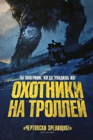 Охотники на троллей — постер