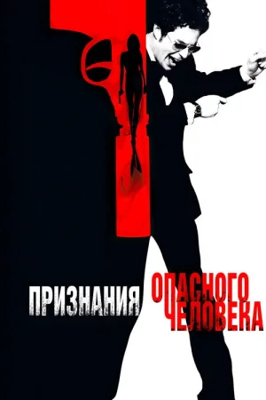 Признания опасного человека — постер
