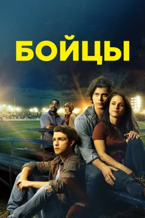Бойцы — постер