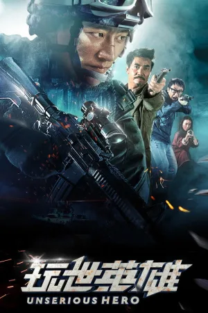 Несерьёзный герой — постер