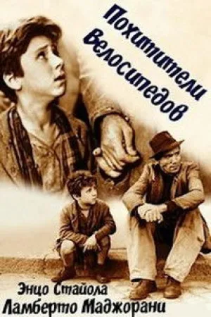 Похитители велосипедов — постер