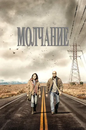 Молчание — постер