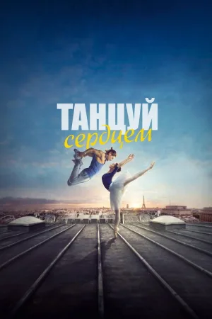 Танцуй сердцем — постер