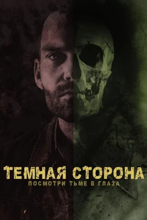 Тёмная сторона — постер