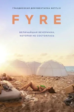 FYRE: Величайшая вечеринка, которая не состоялась — постер