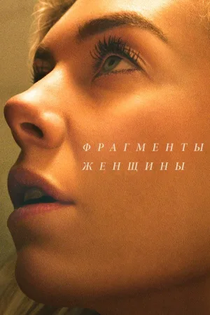 Фрагменты женщины — постер