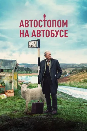 Автостопом на автобусе — постер