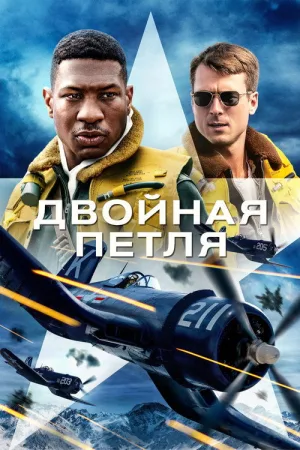 Двойная петля — постер