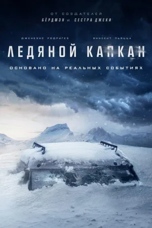 Ледяной капкан — постер