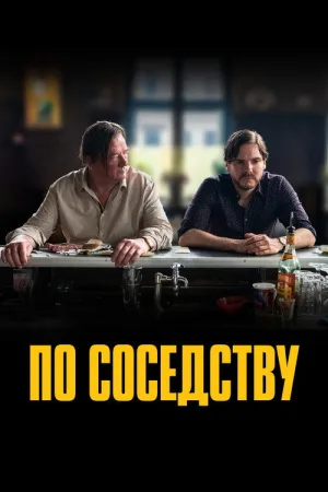 По соседству — постер