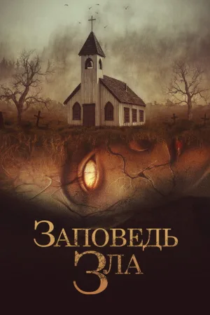 Заповедь зла — постер