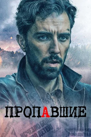 Пропавшие — постер