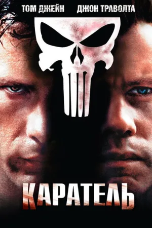 Каратель — постер