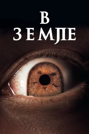В земле — постер